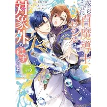 Amazon.co.jp: 落ちこぼれ白魔導士セシルは対象外のはずでした 5巻